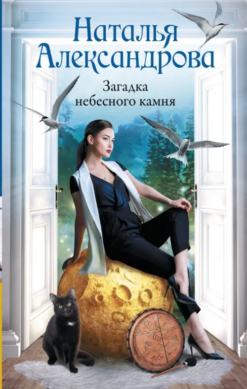 

Загадка небесного камня, Голубой