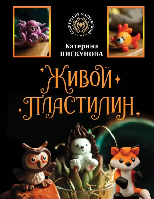 

Живой пластилин, Чёрный