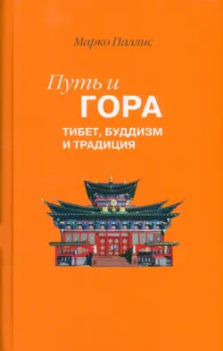 Путь и Гора. Тибет, буддизм и традиция