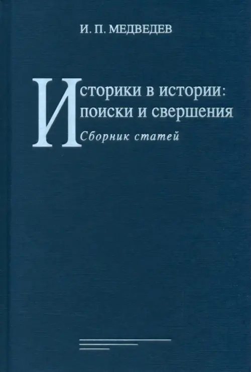 

Историки в истории. Поиски и свершения, Синий