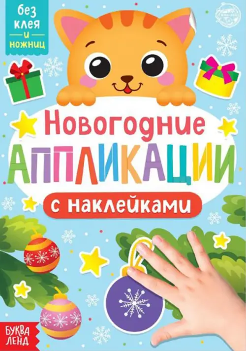 

Новогодние аппликации наклейками Котёнок, Голубой