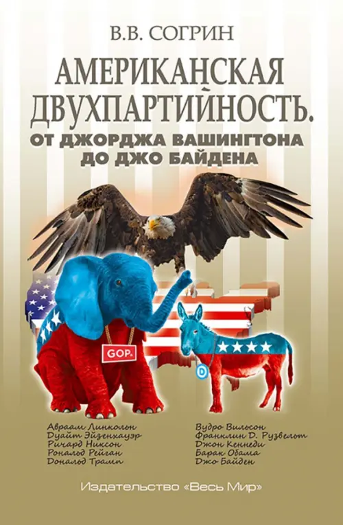 

Американская двухпартийность. От Джорджа Вашингтона до Джо Байдена, Жёлтый