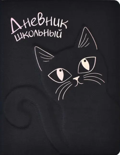 

Дневник школьный. Кошка, Чёрный