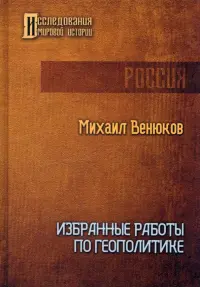 Избранные работы по геополитике