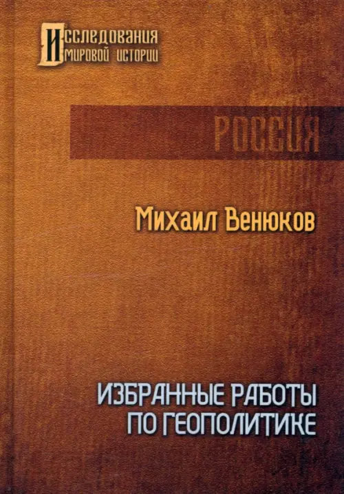 

Избранные работы по геополитике, Оранжевый