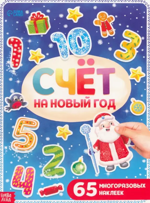 

Счёт на Новый год, с многоразовыми наклейками, Синий