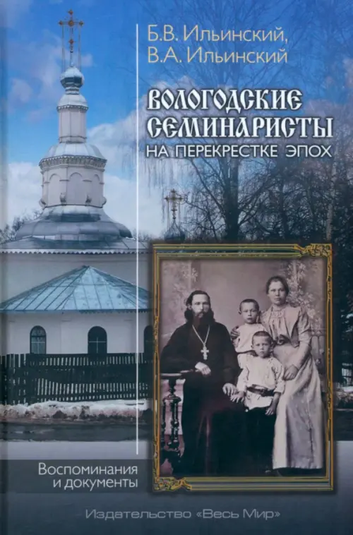 

Вологодские семинаристы на перекрестке эпох. Воспоминания и документы, Серый
