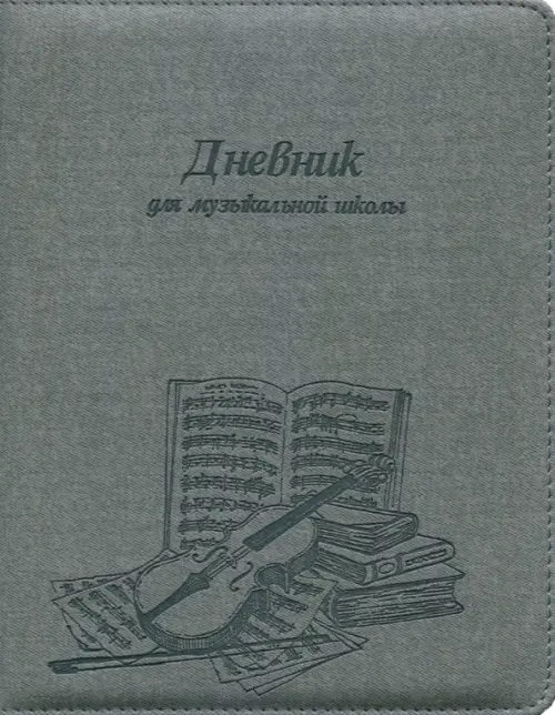Дневник для музыкальной школы Скрипка 48 листов 157₽
