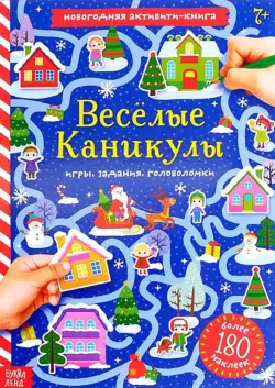 Весёлые каникулы. Активити-книга с наклейками