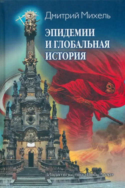 

Эпидемии и глобальная история