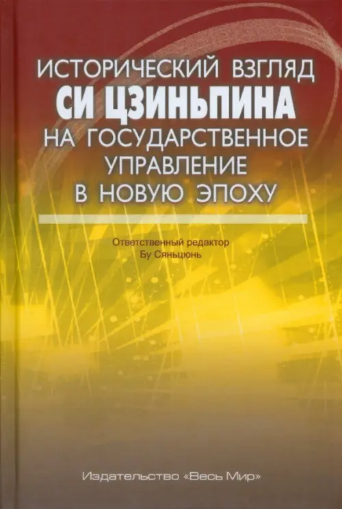 

Исторический взгляд Си Цзиньпина на государственное управление в новую эпоху, Жёлтый