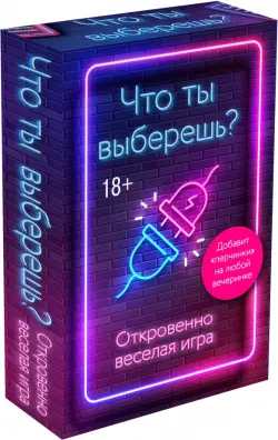 Что ты выберешь? Откровенно веселая игра для взрослых