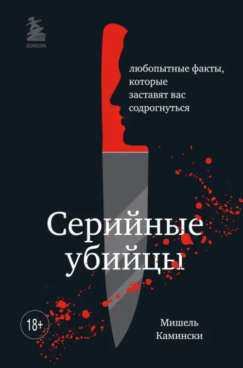 

Серийные убийцы. Любопытные факты, которые заставят вас содрогнуться, Чёрный