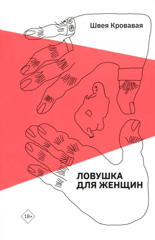 

Ловушка для женщин