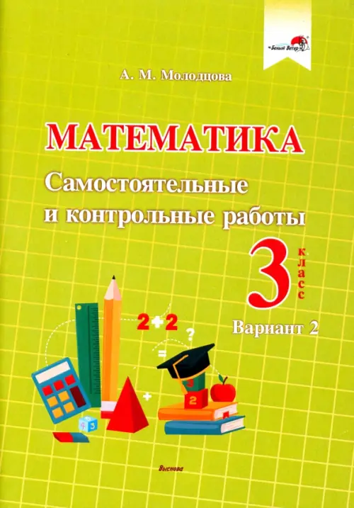 

Математика. 3 класс. Самостоятельные и контрольные работы. Вариант 2, Зелёный