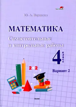 Математика. 4 класс. Самостоятельные и контрольные работы. Вариант 2