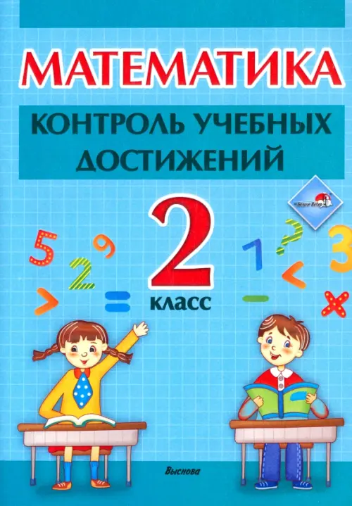 

Математика. 2 класc. Контроль учебных достижений, Голубой