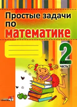 Простые задачи по математике. 2 класс. В 2 частях. Часть 1