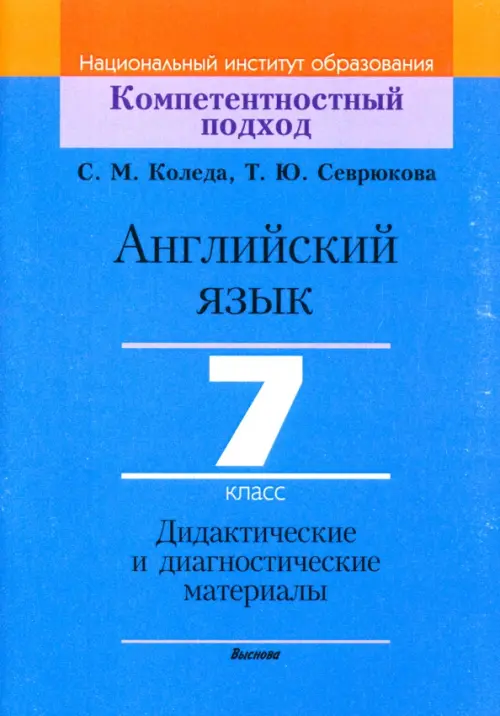 

Английский язык. 7 класс. Дидактические и диагностические материалы, Синий