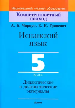 Испанский язык. 5 класс. Дидактические и диагностические материалы