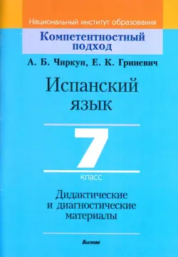 Испанский язык. 7 класс. Дидактические и диагностические материалы