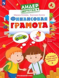 Финансовая грамота. Пособие для детей 5-7 лет