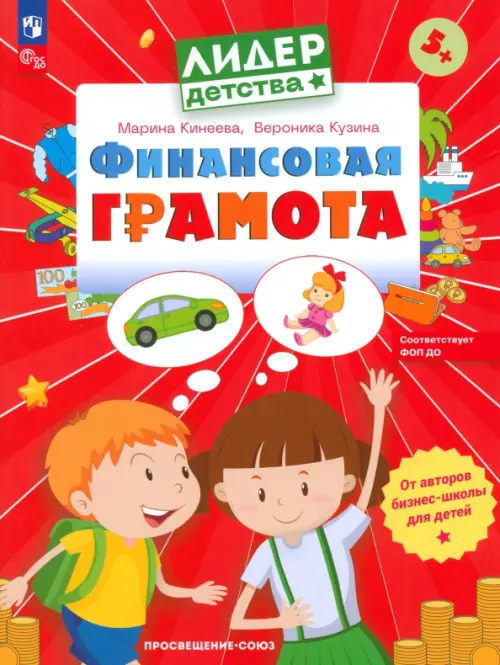 Финансовая грамота. Пособие для детей 5-7 лет - Кинеева Марина, Кузина Вероника