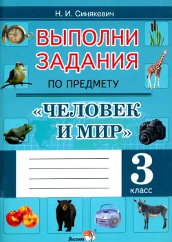 Выполни задания по предмету Человек и мир. 3 класс