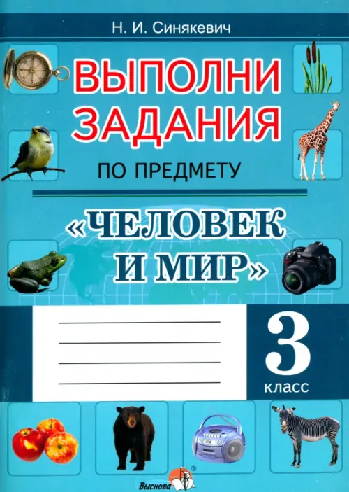 

Выполни задания по предмету Человек и мир. 3 класс, Голубой