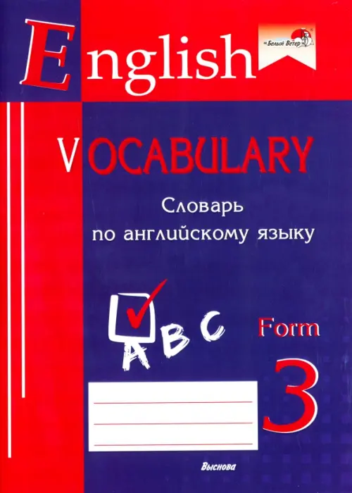 

English vocabulary. Form 3. Словарь по английскому языку, Фиолетовый