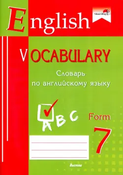 English vocabulary. Form 7. Словарь по английскому языку