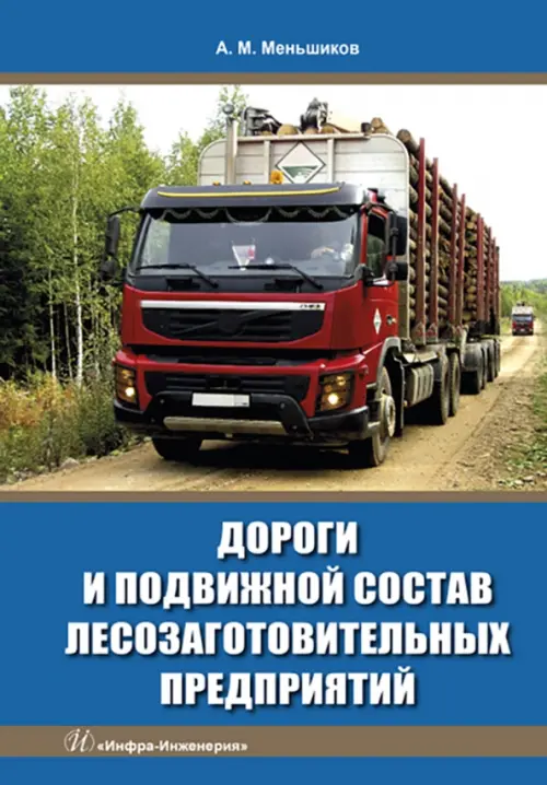 

Дороги и подвижной состав лесозаготовительных предприятий