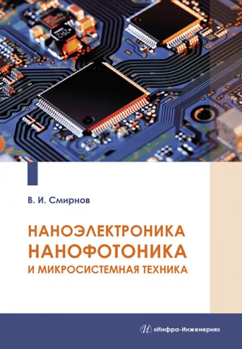 

Наноэлектроника, нанофотоника и микросистемная техника, Синий