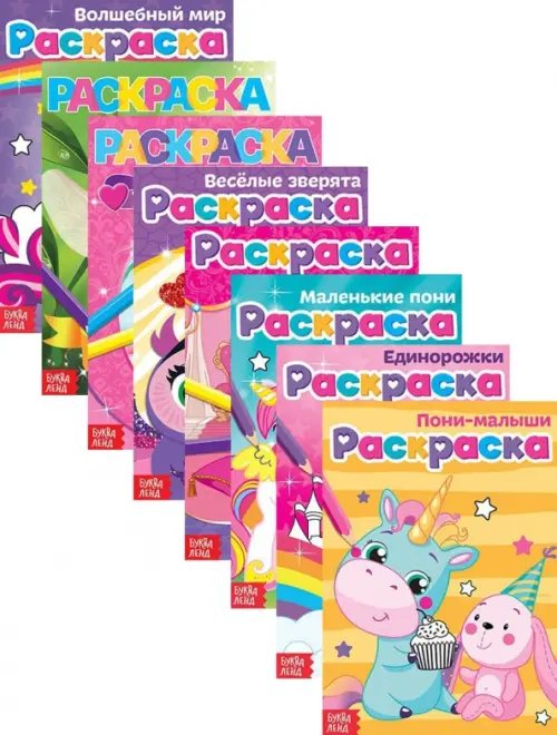 

Для маленьких принцесс. Комплект из 8 раскрасок для девочек