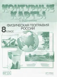 Физическая география России. 8 класс. Контурные карты с заданиями. ФГОС