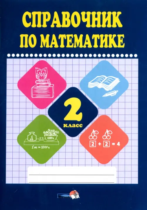 

Математике. 2 класс. Справочник, Синий