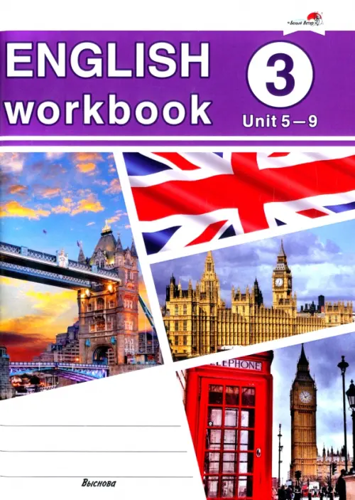 

English workbook. Form 3. Unit 5-9. Рабочая тетрадь, Фиолетовый