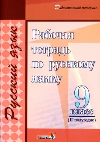 Русский язык. 9 класс. Рабочая тетрадь. II полугодие