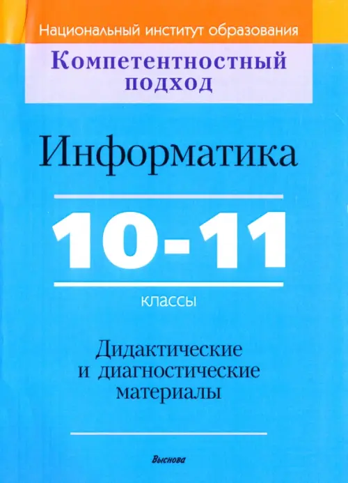 

Информатика. 10-11 классы. Дидактические и диагностические материалы, Голубой