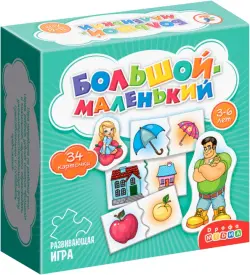 Развивающая мини-игра. Большой - маленький. 3-6 лет