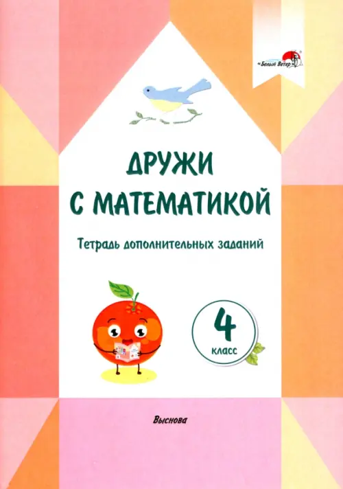 

Дружи с математикой. 4 класс. Тетрадь дополнительных заданий, Оранжевый