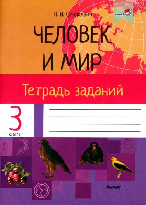 

Человек и мир. 3 класс. Тетрадь заданий