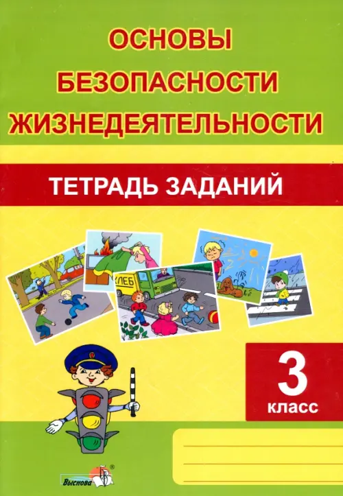 

ОБЖ. 3 класс. Тетрадь заданий