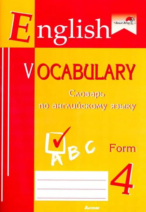 

English vocabulary. Form 4. Словарь по английскому языку, Жёлтый