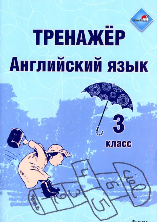 

Английский язык. 3 класс. Тренажер, Голубой