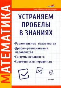 Математика. Рациональные неравенства. Дробно-рациональные неравенства. Системы неравенств