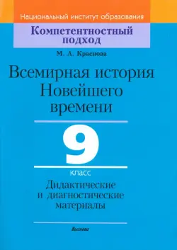 Всемирная история Новейшего времени. 9 класс. Дидактические и диагностические материалы