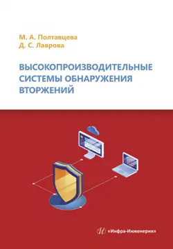 Высокопроизводительные системы обнаружения вторжений