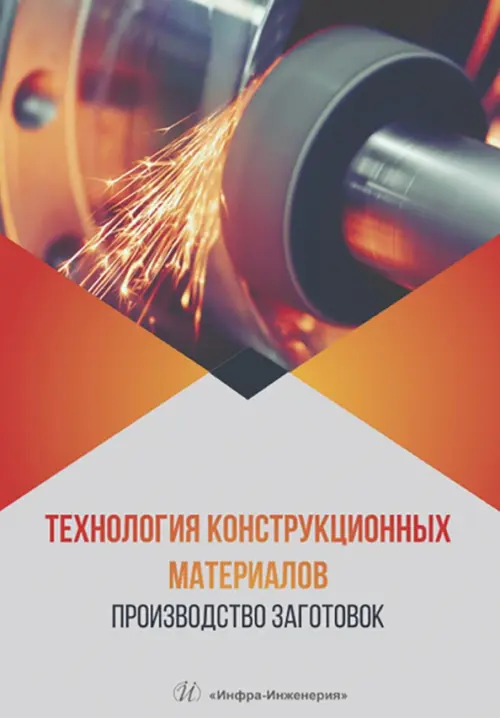 

Технология конструкционных материалов. Производство заготовок, Оранжевый