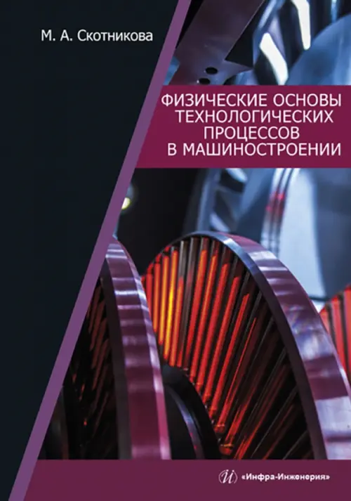 

Физические основы технологических процессов в машиностроении, Чёрный